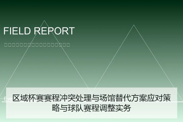 区域杯赛赛程冲突处理与场馆替代方案应对策略与球队赛程调整实务