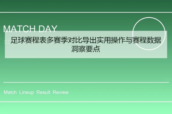 足球赛程表多赛季对比导出实用操作与赛程数据洞察要点