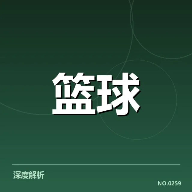 东部排名变换背后，球队实力差异引发关注