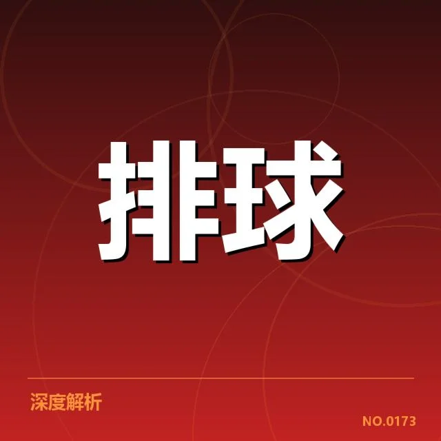 扣球与拦网数据背后,战术布局与技术细节引发多重思考