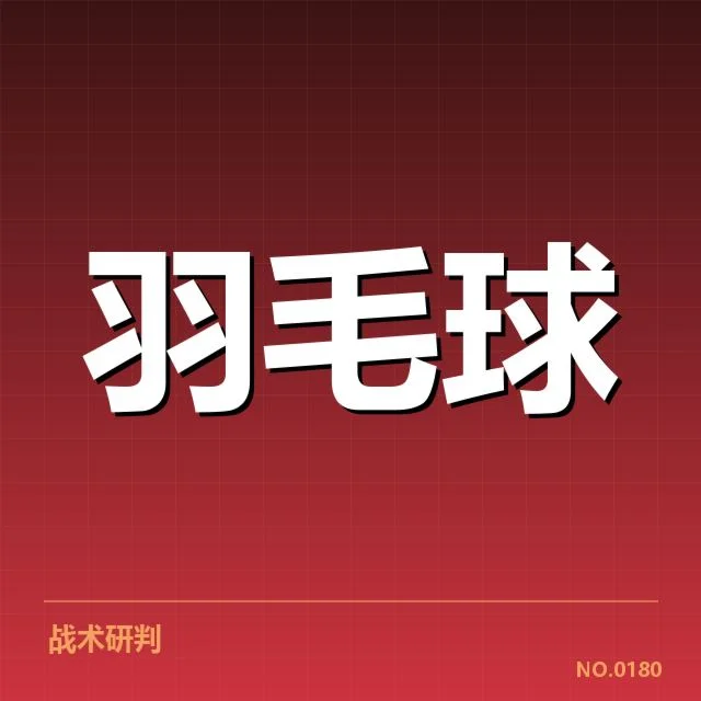 女双战术配合解读：背后策略布局与关键变化